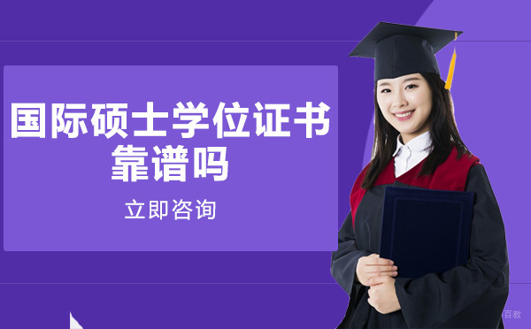 国际硕士学位证书靠谱吗