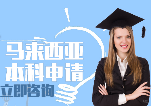 合肥马来西亚本科申请