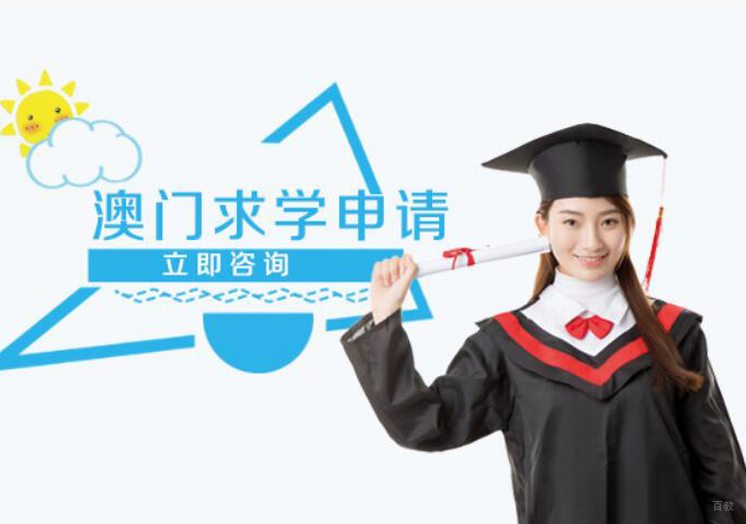 合肥澳门求学申请