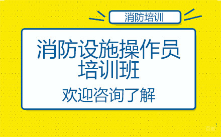 昆明消防设施操作员培训班