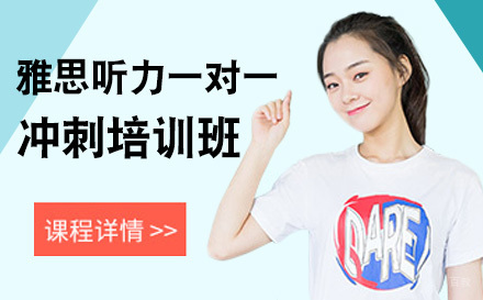 大连雅思听力一对一冲刺培训班