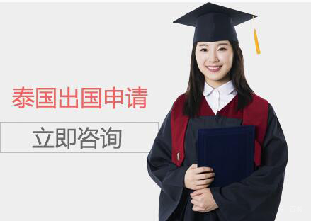 合肥泰国留学申请
