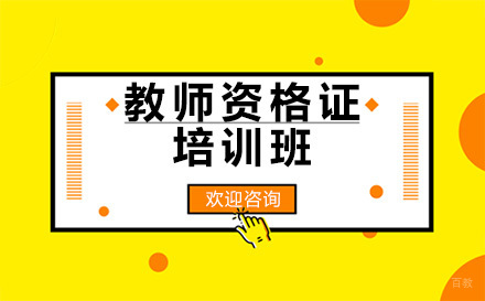 昆明教师资格证培训班