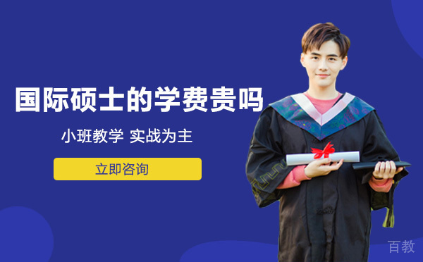 重庆国际硕士的学费贵吗