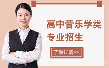 上海高中音乐学类专业招生