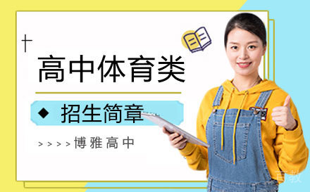 上海高中体育类专业招生