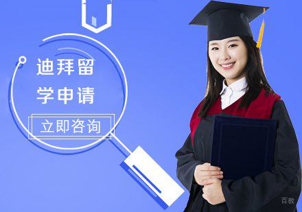合肥迪拜留学申请