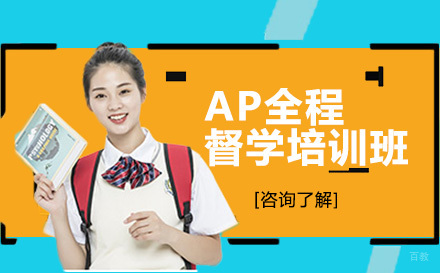 大连AP全程督学培训班