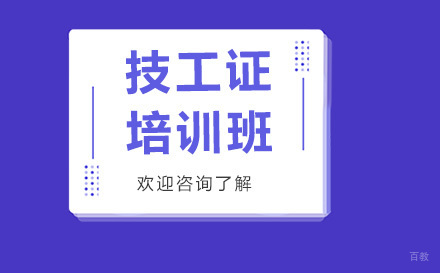 昆明技工证培训班