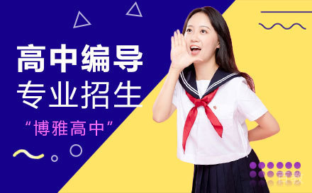 上海高中编导专业招生