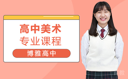 上海高中美术专业课程