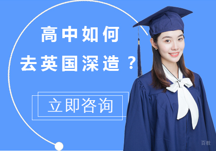 合肥英国留学-高中如何去英国留学？