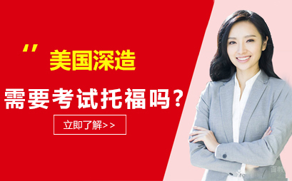 去美国留学一定要考托福吗