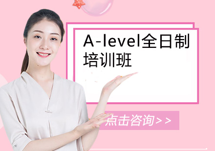 A-level全日制培训班