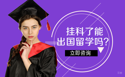 挂科了能出国留学吗？