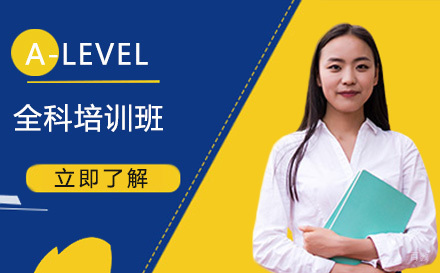 大连A-LEVEL全科培训班