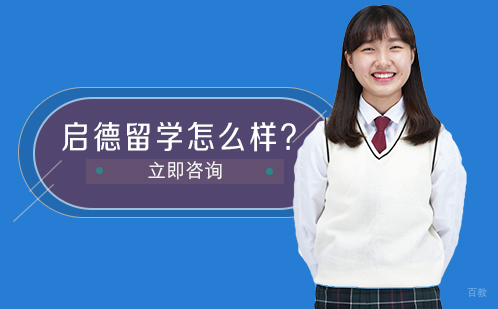 启德留学怎么样？