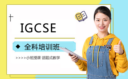 大连IGCSE全科培训班