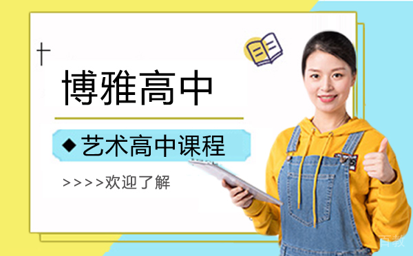 上海博雅高中艺术高中课程