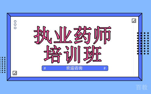 昆明执业药师培训班