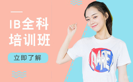 大连IB全科培训班