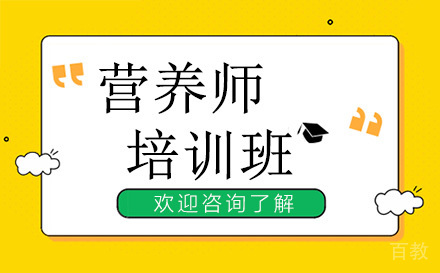 昆明营养师培训班
