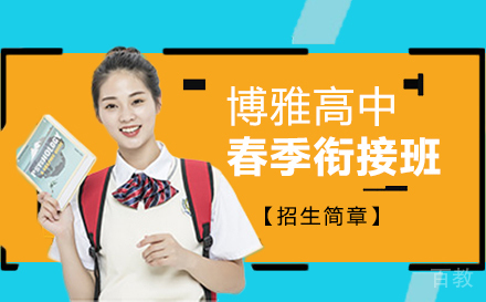 上海博雅高中春季衔接班招生简章