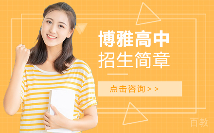 上海博雅高中招生简章