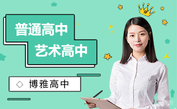 上海普通高中和艺术高中学校-博雅高中招生中