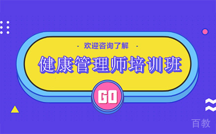 昆明健康管理师培训班