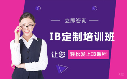 大连IB定制培训班