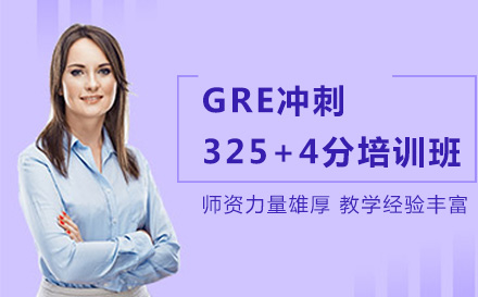 大連GRE沖刺325+4分培訓班