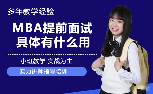 MBA提前面试具体有什么用