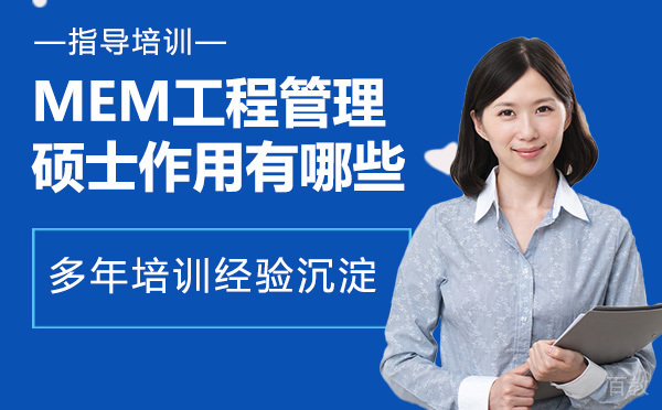 考一个MEM工程管理硕士作用有哪些?