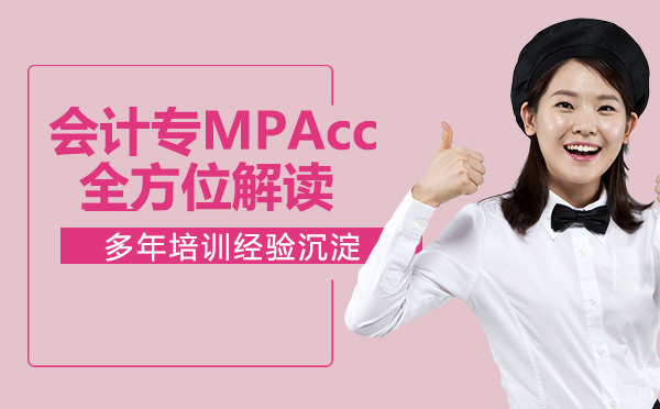 会计专硕(MPAcc),全方位解读