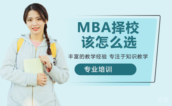 MBA择校很关键!该怎么选?