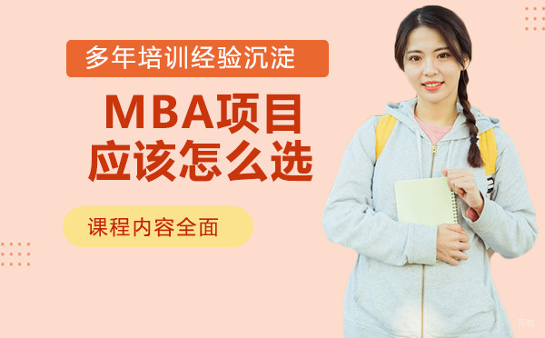MBA项目应该怎么选