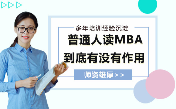 普通人读MBA到底有没有作用