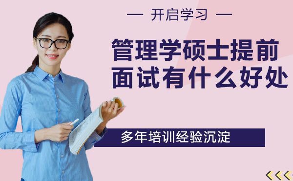 MBA/MPA/MEM/EMBA提前面试有什么好处