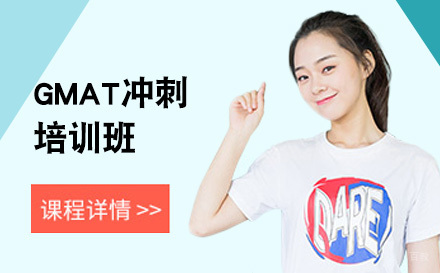大连GMAT冲刺培训班