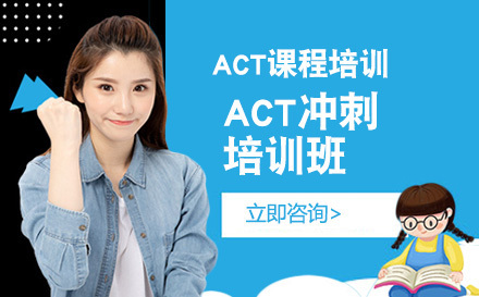 大连ACT冲刺培训班