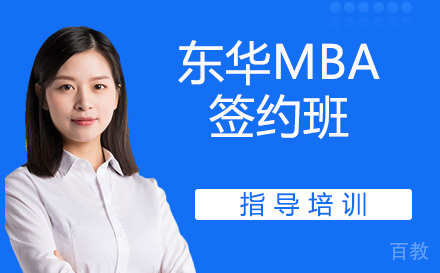 苏州东华MBA签约班