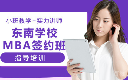 苏州东南大学MBA签约班