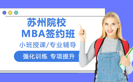 苏州大学MBA签约班
