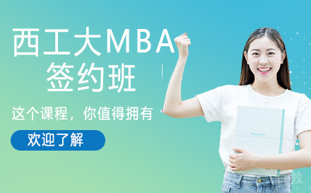 苏州西工大MBA签约班