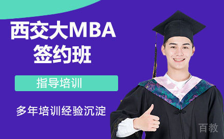 苏州西交大MBA签约班