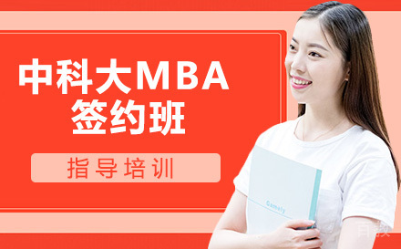 苏州中科大MBA签约班