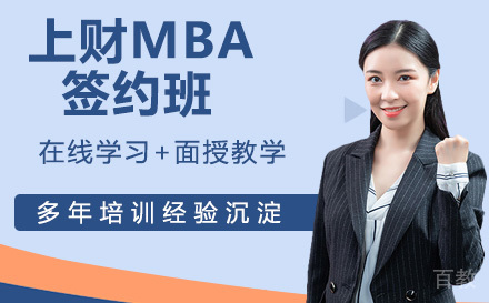 苏州上财MBA签约班