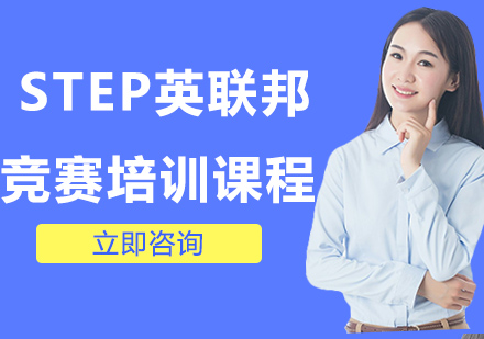 武汉英语培训-STEP英联邦竞赛培训课程