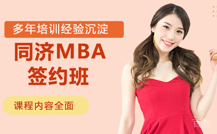 苏州同济MBA签约班